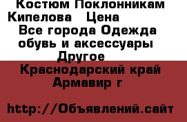 Костюм Поклонникам Кипелова › Цена ­ 10 000 - Все города Одежда, обувь и аксессуары » Другое   . Краснодарский край,Армавир г.